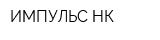 ИМПУЛЬС-НК