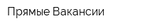 Прямые Вакансии
