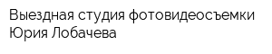 Выездная студия фотовидеосъемки Юрия Лобачева