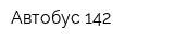Автобус 142