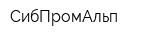 СибПромАльп