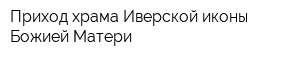 Приход храма Иверской иконы Божией Матери