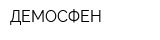 ДЕМОСФЕН