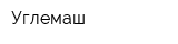 Углемаш