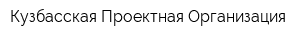 Кузбасская Проектная Организация