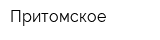 Притомское