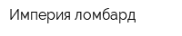 Империя-ломбард