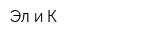 Эл и К