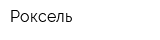Роксель