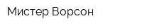 Мистер Ворсон
