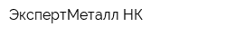 ЭкспертМеталл НК