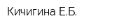 Кичигина ЕБ