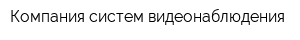 Компания систем видеонаблюдения