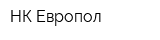 НК Европол