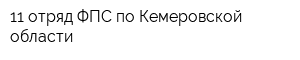 11 отряд ФПС по Кемеровской области