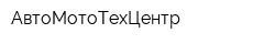АвтоМотоТехЦентр