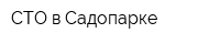СТО в Садопарке