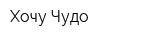Хочу Чудо