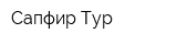 Сапфир-Тур