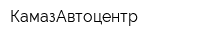 КамазАвтоцентр