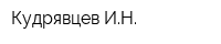 Кудрявцев ИН