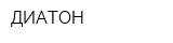 ДИАТОН