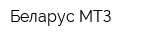 Беларус-МТЗ