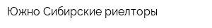 Южно-Сибирские риелторы