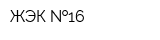 ЖЭК  16