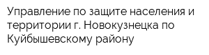 Управление по защите населения и территории г Новокузнецка по Куйбышевскому району
