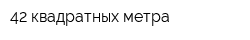 42 квадратных метра