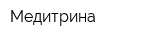Медитрина