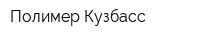 Полимер-Кузбасс