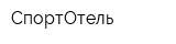 СпортОтель