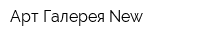 Арт Галерея New
