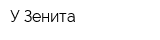 У Зенита