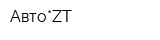 Авто*ZT