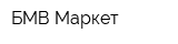 БМВ-Маркет