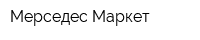 Мерседес-Маркет
