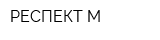 РЕСПЕКТ-М