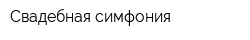 Свадебная симфония