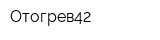 Отогрев42