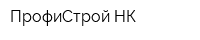 ПрофиСтрой-НК