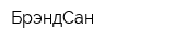 БрэндСан