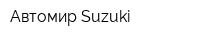 Автомир Suzuki