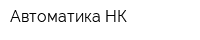 Автоматика-НК