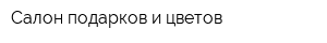 Салон подарков и цветов