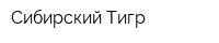Сибирский Тигр