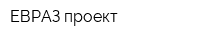 ЕВРАЗ проект