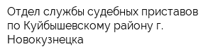 Отдел службы судебных приставов по Куйбышевскому району г Новокузнецка